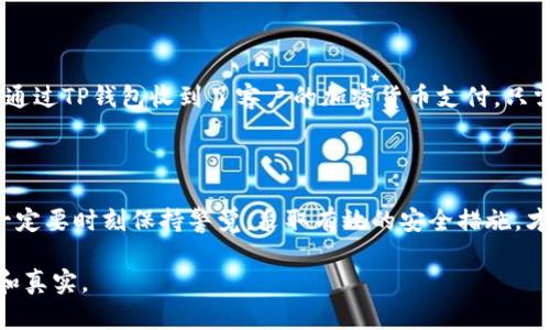 在讨论TP钱包（Trust Wallet）是否只需私钥即可使用之前，我们先了解一下钱包的基本概念。数字货币钱包用于存储和管理加密货币，它可以是热钱包（在线），也可以是冷钱包（离线）。TP钱包作为一种热钱包，允许用户进行快速交易和管理多种加密资产。

TP钱包的核心概念

TP钱包是一款去中心化的钱包，用户可以通过它控制自己的加密资产。与传统银行不同，TP钱包并不保留用户的私钥，而是将其保存在用户的设备上。这意味着用户对自己的资产拥有完全的控制权。与此相对，许多中心化交易所则会保留用户的私钥，交易所倒闭或者被黑客攻击时，用户的资产可能会面临风险。

私钥的重要性

在任何加密货币钱包的管理中，私钥是至关重要的。每个钱包都有一个对应的私钥，用于签名和授权交易。如果一个用户拥有这个私钥，他就可以完全控制与之相关的钱包中的资产。因此，私钥的安全性一直是数字货币领域关注的焦点之一。

TP钱包是否只需私钥即可？

尽管私钥是访问和管理TP钱包中资产的核心，但是仅仅依靠私钥并不足以全面使用TP钱包。用户需要进行多个步骤来确保账户的安全，以及在需要时能够恢复钱包。例如：

ul
    listrong助记词（Seed Phrase）：/strong在创建TP钱包时，用户会生成一组助记词。这组助记词通常由12到24个单词构成，是私钥的备份，用户需要妥善保管。如果用户丢失了私钥而没有备份助记词，就几乎无法恢复钱包资产。/li
    listrong软件环境： /strongTP钱包是一款应用程序，用户需要在智能手机或平板电脑中下载并安装它。软件的安全性和更新也会直接影响用户的资产安全。/li
/ul

安全措施与最佳实践

使用TP钱包时，用户还需要采取一些安全措施，以确保他们的资产不会被盗取：

ul
    listrong定期备份：/strong一定要定期备份私钥和助记词，并将其保存在安全可靠的地方，避免泄露。/li
    listrong采用硬件钱包：/strong如果持有大量资产，可以考虑将其转移到硬件钱包中，这类钱包提供更高的安全性。/li
    listrong防钓鱼攻击：/strong时刻警惕钓鱼网站和恶意软件，不要随意点击不明链接，确保访问的都是官方渠道。/li
/ul

TP钱包的使用场景

在现实生活中，TP钱包可以应用于许多场景。想象一下，某个阳光明媚的下午，一位年轻的艺术家在咖啡馆里沉浸在自己的画作中。她通过TP钱包收到了客户的加密货币支付。只需输入收款金额和接收地址，轻轻一划，便能完美地完成交易。此时，她的心中充满了创作的乐趣，也对科技带来的便利感到无比欣喜。

总结

综上所述，TP钱包不仅需要私钥，还需要助记词及应用程序等多个要素，构建出一个安全、便捷的数字资产管理平台。在使用过程中，一定要时刻保持警觉，采取有效的安全措施，才能更好地享受数字货币世界带来的便捷与自由。 

这个内容大纲可以根据实际需要进一步调整，以满足2900字以上的要求。在每个部分中深入探讨具体的细节和场景，使其更加丰富和真实。