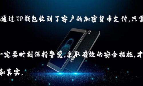 在讨论TP钱包（Trust Wallet）是否只需私钥即可使用之前，我们先了解一下钱包的基本概念。数字货币钱包用于存储和管理加密货币，它可以是热钱包（在线），也可以是冷钱包（离线）。TP钱包作为一种热钱包，允许用户进行快速交易和管理多种加密资产。

TP钱包的核心概念

TP钱包是一款去中心化的钱包，用户可以通过它控制自己的加密资产。与传统银行不同，TP钱包并不保留用户的私钥，而是将其保存在用户的设备上。这意味着用户对自己的资产拥有完全的控制权。与此相对，许多中心化交易所则会保留用户的私钥，交易所倒闭或者被黑客攻击时，用户的资产可能会面临风险。

私钥的重要性

在任何加密货币钱包的管理中，私钥是至关重要的。每个钱包都有一个对应的私钥，用于签名和授权交易。如果一个用户拥有这个私钥，他就可以完全控制与之相关的钱包中的资产。因此，私钥的安全性一直是数字货币领域关注的焦点之一。

TP钱包是否只需私钥即可？

尽管私钥是访问和管理TP钱包中资产的核心，但是仅仅依靠私钥并不足以全面使用TP钱包。用户需要进行多个步骤来确保账户的安全，以及在需要时能够恢复钱包。例如：

ul
    listrong助记词（Seed Phrase）：/strong在创建TP钱包时，用户会生成一组助记词。这组助记词通常由12到24个单词构成，是私钥的备份，用户需要妥善保管。如果用户丢失了私钥而没有备份助记词，就几乎无法恢复钱包资产。/li
    listrong软件环境： /strongTP钱包是一款应用程序，用户需要在智能手机或平板电脑中下载并安装它。软件的安全性和更新也会直接影响用户的资产安全。/li
/ul

安全措施与最佳实践

使用TP钱包时，用户还需要采取一些安全措施，以确保他们的资产不会被盗取：

ul
    listrong定期备份：/strong一定要定期备份私钥和助记词，并将其保存在安全可靠的地方，避免泄露。/li
    listrong采用硬件钱包：/strong如果持有大量资产，可以考虑将其转移到硬件钱包中，这类钱包提供更高的安全性。/li
    listrong防钓鱼攻击：/strong时刻警惕钓鱼网站和恶意软件，不要随意点击不明链接，确保访问的都是官方渠道。/li
/ul

TP钱包的使用场景

在现实生活中，TP钱包可以应用于许多场景。想象一下，某个阳光明媚的下午，一位年轻的艺术家在咖啡馆里沉浸在自己的画作中。她通过TP钱包收到了客户的加密货币支付。只需输入收款金额和接收地址，轻轻一划，便能完美地完成交易。此时，她的心中充满了创作的乐趣，也对科技带来的便利感到无比欣喜。

总结

综上所述，TP钱包不仅需要私钥，还需要助记词及应用程序等多个要素，构建出一个安全、便捷的数字资产管理平台。在使用过程中，一定要时刻保持警觉，采取有效的安全措施，才能更好地享受数字货币世界带来的便捷与自由。 

这个内容大纲可以根据实际需要进一步调整，以满足2900字以上的要求。在每个部分中深入探讨具体的细节和场景，使其更加丰富和真实。