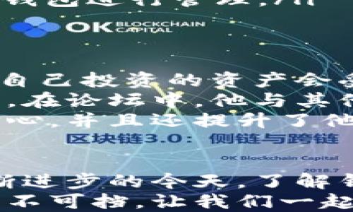 
  TP钱包更新限制？如何应对钱包更新问题！ / 

关键词
 guanjianci TP钱包, 钱包更新, 区块链, 数字货币 /guanjianci 

引言：数字货币时代的必备工具——TP钱包
伴随着区块链技术的发展，数字货币逐渐走进了我们的生活。作为一种安全、方便的数字资产管理工具，TP钱包因其易用性和高安全性而受到众多用户的青睐。然而，最近很多用户反映TP钱包似乎不再允许更新，这引发了一些担忧与讨论。本文将深入探讨TP钱包的更新问题，分析其原因，并提供相应的解决方案。

TP钱包的基本功能与价值
TP钱包是一款功能齐全的数字货币钱包，支持多种主流加密货币的管理。用户可以方便地进行资产存储、交易、充值以及提币。同时，TP钱包还提供了丰富的功能，例如实时行情、资讯推送等，让用户能够第一时间掌握市场动态。
为了更好地理解TP钱包的重要性，想象一下您坐在阳光洒满的室内，手中拿着手机，轻松地查看自己投资的数字货币资产，而不必担心安全与隐私泄露，这种便利感无疑增强了用户对数字货币的接受度。TP钱包正是实现这一便利体验的工具之一。

更新限制的背后：安全性与技术问题
当用户反馈TP钱包不再允许更新时，我们首先需要思考更新限制背后的原因。一般来说，数字钱包的更新主要是针对软件的安全性和用户体验的提升。那么，TP钱包更新限制可能涉及以下几个方面：
ul
    listrong安全性考虑：/strong区块链技术的安全性至关重要，频繁更新可能会引发安全漏洞。因此，TP钱包可能会限制更新以保持软件的稳定性。/li
    listrong技术维护：/strong在某些情况下，更新可能需要大量的技术支持和新技术的引入，而这些都需要时间和开发资源，因而导致更新滞后。/li
    listrong软件兼容性：/strong如果钱夹的具体版本之间不兼容，更新可能会被迫中断，以避免出现新的用户体验问题。/li
/ul

如何应对TP钱包的更新问题？
面对TP钱包更新问题，用户可以采取一些措施来保障自己的资产安全及使用体验：
ul
    listrong检查钱包版本：/strong首先，用户应检查自己使用的TP钱包版本，确保使用的是官方最新的版本，以便获取最新的安全和功能更新。/li
    listrong保持关注官方消息：/strong定期访问TP钱包的官方网站或社交媒体，关注关于更新的官方公告，以获取真实的信息。/li
    listrong寻求社区支持：/strong加入相关的用户论坛或社群，与其他用户交流，寻求解决方案，分享经验和建议。/li
    listrong多钱包管理：/strong在数字资产管理上，用户可以考虑使用多款钱包，分散风险，如果一款钱包更新受到限制，可以及时切换到其他钱包进行管理。/li
/ul

用户故事：从困惑到解决的旅程
小李是一名热爱投资数字货币的年轻人，他一直使用TP钱包管理自己的资产。前几天，他尝试更新钱包，却发现无法进行操作。心中不免焦急，担心自己投资的资产会受到影响。
在网上搜索相关信息时，小李看到了一些用户在讨论TP钱包的更新问题，心中一阵紧张。他决定不再拘泥于自己对技术的陌生，开始主动了解问题。在论坛中，他与其他用户互动，寻找解决办法。经过一番探索，小李认识到更新问题背后的复杂性，并发现一些实用的应对策略。
最终，他通过积极的学习和交流，顺利解决了钱包更新的问题，并更加深入地理解了数字货币的使用和管理。这个经历让他对TP钱包的未来充满信心，并且还提升了他对区块链技术的兴趣。

总结：不断学习与适应是应对变化的关键
数字货币的世界瞬息万变，TP钱包的更新问题只是其中的一个缩影。作为用户，我们不仅需要关注工具的变化，也需要不断学习与适应。在科技不断进步的今天，了解钱包的使用和维护工具，以及保持与社区的紧密联系，将是我们在数字货币投资道路上行稳致远的重要策略。
希望通过本篇文章，能够帮助用户解决TP钱包更新的问题，并在这个快速发展的领域中找到自己的定位和出路。无论未来如何，数字货币的潮流势不可挡，让我们一起迎接这个新世界的到来。