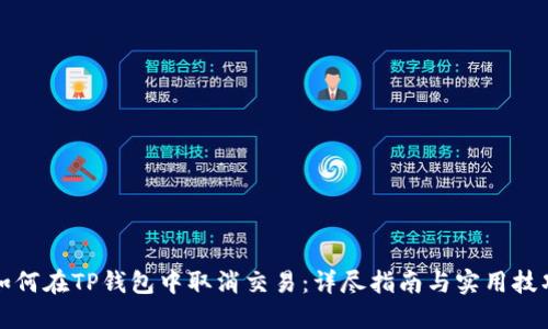 如何在TP钱包中取消交易：详尽指南与实用技巧