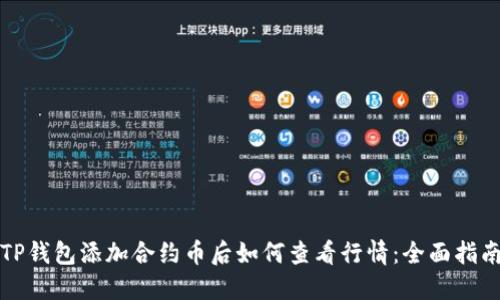 TP钱包添加合约币后如何查看行情：全面指南