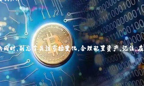    TP钱包HT提币教程：快速掌握安全提币技巧  / 
 guanjianci  TP钱包, HT提币, 加密货币, 提币教程  /guanjianci 

一、引言
在当今数字货币飞速发展的时代，掌握安全高效的提币技巧显得尤为重要。TP钱包作为一款广受欢迎的数字货币钱包，支持多种主流币种的管理，尤其是HT（火币Token）的提取，对很多投资者而言，更是不可忽视的操作。本文将为您详细介绍TP钱包中HT提币的流程及注意事项，并通过具体的场景描述和细致的情感化表达，让您在操作时更加得心应手。

二、TP钱包简介
TP钱包是一款支持多种链上资产管理的数字货币钱包，它不仅具备良好的安全性，还提供了用户友好的界面，适合新手和老用户使用。用户可以轻松创建钱包、存储、转账和提币，极大地方便了日常的交易操作。
想象一下，在一个阳光明媚的周末上午，您坐在阳台上的藤椅上，手中捧着一杯清凉的柠檬水，享受着生活的宁静，同时不忘关注自己的投资动态。您打开TP钱包，准备将HT提取到交易所进行兑换。在这个过程中，您需要掌握正确的提币方法，以确保资产安全和交易顺利。

三、HT提币准备工作
在进行HT提币之前，您需要确保以下几项准备工作已经完成：
ul
li1. 确认账户余额：在您的TP钱包中检查自己的HT余额，确保余额足够进行提币操作。/li
li2. 了解平台要求：不同的交易所对于提币的最小额度、网络手续费等有不同的要求，务必提前了解。/li
li3. 获取提币地址：在您要提币到的交易所中，找到HT的提币地址。这通常可以在钱包或账户设置中找到。/li
/ul
当一切准备就绪后，您就可以开始进行HT的提币操作。

四、TP钱包HT提币操作步骤
h41. 打开TP钱包/h4
双击打开您的TP钱包应用，您的手机屏幕上显示着各种可供管理的资产，HT作为热门资产之一，格外显眼。您略显紧张但又充满期待，决定进一步操作。

h42. 选择HT/h4
在资产列表中，找到并点击“HT”选项，页面如同河流般滑动，展示出您当前的HT持有量与对应的数据。

h43. 点击提币/h4
在HT的详情页中，找到“提币”按钮，清晰简洁的设计让您倍感舒心，轻轻一按，即可进入提币设置页面。

h44. 输入提币地址和数量/h4
在提币设置页面，首先输入您在交易所获取的HT提币地址。阳光透过窗帘洒在手机屏幕上，字母与数字交错，认真检查几遍，确保无误。进入下一步，在“提币数量”中填入您想要提取的HT数量，稍作犹豫，确保所输入的数字没有错误，然后心中默念一声：“我准备好了”。

h45. 确认信息无误/h4
在提交请求之前，TP钱包会显示您输入的提币地址和提币数量。此刻，您仿佛置身于一个小小的世界中，屏幕上的信息像极了自己与未来的对话，能量蓄积在指尖，您小心翼翼地确认所有信息的精准性。

h46. 完成提币请求/h4
满意地点击“确认”按钮，TP钱包会要求您输入安全密码或进行生物识别，您的心跳开始加速。完成安全验证后，系统会显示提币提交成功的信息，您会感到一阵轻松与欣慰。仿佛阳光透过云层照亮了自己的心房。

五、提币后的跟踪与注意事项
提币请求成功后，不要急于离开，您可以选择在钱包中查看提币状态。这是一个充满期待的时刻，您可以通过区块链浏览器对提币状态进行追踪，满足自己的好奇心。
ul
li1. 长时间未到账怎么办？如果在一段时间后未看到HT到账，不必过于焦急，可能是网络堵塞或交易所处理速度慢。您可以适时联系交易所客服进行查询。/li
li2. 确保安全设置：在日后的提币操作中，建议您开启两步验证和其他安全措施，以进一步保障账户安全。/li
li3. 学习社区动态：关注相关的币圈动态与安全知识，进一步增强自己的资产保护意识。/li
/ul

六、总结
掌握TP钱包HT提币的流程，让您在数字货币投资的道路上行得更稳健。通过以上的教程和实例，相信您已经能够熟练操作HT的提币功能。在掌握技巧的同时，别忘了关注市场变化，合理配置资产。记住，在这个充满机遇与挑战的世界里，安全、智慧和时刻学习是您最好的伙伴。
就像阳光洒在老旧的木桌上，温暖而宁静，希望您在数字货币的世界中，同样能够感受到这种明亮而温暖的力量。

无论未来的市场如何变化，保持冷静和理智，将是您成功的关键。愿您的投资之路如同阳光下的花朵，绽放希望与美好！