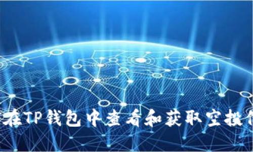 如何在TP钱包中查看和获取空投信息？