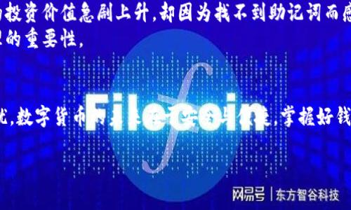 biao ti/biao tiTokenPocket钱包如何找回密码？实用指南与注意事项/biao ti  
TokenPocket, 密码找回, 钱包安全, 数字货币/guanjianci  

引言  
在如今数字货币飞速发展的时代，钱包安全显得尤为重要。而TokenPocket作为一个知名的数字资产管理工具，吸引了大量用户。不过，很多用户在使用过程中可能会面临找回密码的困扰。本文将为您详细介绍TokenPocket如何找回密码的步骤，以及在这一过程中需要注意的事项。  

第一步：理解TokenPocket密码的结构  
在开始找回密码之前，您首先需要了解TokenPocket钱包的密码结构。通常，TokenPocket使用的是助记词和密码的双重保护机制。这意味着，如果您忘记了登录密码，但仍保留了助记词，您可以通过助记词重新设置密码。  

第二步：准备助记词  
如果您已经创建了TokenPocket钱包，应该在初始设置阶段记录下助记词。助记词通常由12到24个单词组成，任何时候都不应丢失。确保您的助记词被妥善保存，在重置密码的过程中可能会派上用场。  

第三步：访问TokenPocket官网  
首先，您需要访问TokenPocket的官方网站，确保是官方网站以避免钓鱼网站的风险。在首页上，您会看到“登录”或“恢复钱包”的选项。  

第四步：选择恢复钱包  
在登录页，选择“恢复钱包”选项。系统会提示您输入之前保存的助记词。请务必仔细输入，以确保每个单词的顺序和拼写皆无误。  

第五步：重新设置密码  
当您成功输入助记词后，系统将允许您创建一个新密码。在设置新密码时，请选择一个既安全又易于记住的密码。同时，为了增强安全性，您还可以考虑启用双重认证功能。  

第六步：确认并登录  
完成新密码设置后，您可以用新的密码登录TokenPocket钱包。确保您对密码和助记词都进行了妥善存储，以避免未来的麻烦。  

注意事项  
1. **妥善保管助记词与密码**：永远不要与他人分享您的助记词和密码，甚至是在官方客服的询问下。此外，建议使用密码管理工具来存储密码。  
2. **警惕钓鱼网站**：确保您访问的TokenPocket官网是官方认证的网站，避免输入个人信息到不明网站。  
3. **定期更新密码**：建议定期修改您的TokenPocket密码，增强账户的安全性。  

小故事：一位用户的经历  
小张是一名普通的数字货币爱好者，由于对TokenPocket的不熟悉，几个月前他把助记词随意写在了一张纸上，结果有一天他发现那张纸不见了。随着市场的波动，他的投资价值急剧上升，却因为找不到助记词而感到无比焦虑。经过几天的查找和朋友的帮助，他终于回忆起了助记词的部分，希望能够通过其他方式找回密码，没想到最后几番波折却让他认识到了安全的重要性。  
小张的故事告诉我们，数字货币的安全管理并不只是技术层面的，更多的是要建立起良好的安全习惯。大家在使用TokenPocket时，不妨多借鉴他的经验，牢记密码管理的重要性。  

总结  
通过本文的详细流程和注意事项，相信您已经掌握了如何找回TokenPocket钱包密码的步骤。希望每位用户都能有效管理自己的数字资产，避免因密码遗失带来的困扰。数字货币的未来在于安全与便捷，掌握好钱包的安全使用，让投资之路更加顺畅。  

以上内容为一份关于TokenPocket密码找回的详细指南，希望能对您有所帮助。