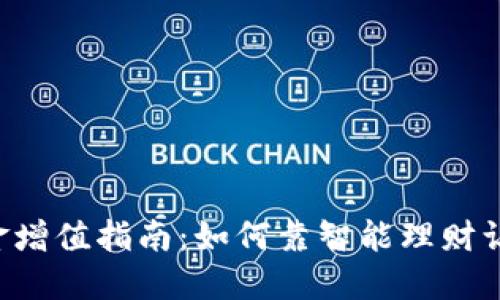 2023年TP钱包资金增值指南：如何靠智能理财让你的数字资产增多