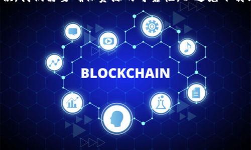   如何下载和使用TP钱包老版本安卓？ / 
 guanjianci TP钱包, 老版本, 安卓, 数字货币 /guanjianci 

引言
在数字货币的世界里，钱包应用的选择至关重要，而TP钱包作为一款备受欢迎的数字资产管理工具，近年来受到了广大用户的喜爱。然而，随着软件的迭代更新，有些用户可能更青睐于老版本的TP钱包，因此了解如何下载和使用这些老版本显得尤为重要。在这篇文章中，我们将深入探讨TP钱包的老版本，提供相关下载链接和使用指南，同时结合一些真实用户的体验，让大家在更换版本的过程中服务更加顺畅。

什么是TP钱包？
TP钱包是一款支持多种数字货币的移动端钱包，具有安全、快捷、方便的特点。它不仅支持主流的资产交易，还提供了去中心化交易所的功能，致力于为用户提供一站式的数字资产管理服务。在这一点上，TP钱包的老版本往往因其简洁的界面和稳定的性能，吸引了一批忠实用户。

老版本TP钱包的优势与劣势
老版本的TP钱包在用户群中仍有其独特的存在价值，以下是关于老版本的一些优势和劣势：
ul
    listrong优势：/strong简单易用的界面，较少的功能干扰，让用户能专注于基本的资产管理。/li
    listrong性能稳定：/strong老版本通常经过用户的长期检验，表现出良好的兼容性，不少用户表示老版本在操作时的流畅性让他们非常满意。/li
    listrong个性化设置：/strong一些老版本提供了更多的个性化选项，用户可以根据自己的需求进行调整。/li
/ul
而劣势方面，老版本的TP钱包可能缺少最新的安全机制，无法支持最新的币种和交易功能，此外，可能面临更少的社区支持和更新。

如何找到和下载TP钱包老版本
找到TP钱包的老版本并不困难，互联网提供了各种资源。许多技术论坛和数字货币社区都会分享老版本的下载链接，此外也可以通过一些可信的APK下载网站找到所需版本。以下是步骤：
ol
    li访问数字货币相关的技术论坛，如币乎、火币网等。/li
    li搜索有关TP钱包的老版本信息，看看其他用户推荐的版本。/li
    li在可信的APK下载网站，确保下载截图及页面的完整性。/li
/ol

安装老版本TP钱包的步骤
在手机上安装老版本TP钱包的步骤也相对直接。为了确保安装过程的顺利，我们可以遵循以下步骤：
ol
    li首先，确保手机已经开启“未知来源”的应用安装权限。/li
    li找到下载好的APK文件，点击进行安装。/li
    li完成安装后，打开TP钱包应用，可能需要进行账户登录和数据恢复。/li
/ol

真实用户的体验分享
h4故事1: 旧版本的温暖/h4
在一个阳光明媚的午后，我的朋友小李坐在老旧的木桌旁，一边喝着茶，一边翻阅他的TP钱包。在过了多次的版本更新后，他始终没有放弃使用老版本的TP钱包。这不仅因为它的流畅性，更因为那种熟悉的界面给了他一种温暖的感觉。在经历了一次大行情的波动后，小李成功地通过这个老版本减少了损失，这让他更加坚定自己的选择。

h4故事2: 版本的坚守/h4
另一方面，小张则是因为老版本TP钱包丰富的功能更改了自己的投资策略。她在一个寒冷的冬夜使用老版本成功地购买了一些新兴的代币，并且凭借着赚到的收益为家人购置了节日的礼物。虽然老版本在某些功能上不如新版本，但她认定了这个老版本钱包可以为自己带来更好的投资机遇。

总结
总体来说，老版本的TP钱包仍然在数字货币用户中占有一席之地。它所带来的稳定、简洁与个性化的使用体验，使得不少用户愿意在软件更新之际选择留住老版本。在下载和安装的时候，我们需要确保资源的可靠性，以避免下载到不安全的应用。希望这篇文章能为广大TP钱包用户提供实用的参考，让大家在数字资产管理的过程中，更加顺畅自如。

常见问题解答
在此，我们还将解答一些用户在使用老版本TP钱包时可能碰到的问题，帮助大家更好地进行资产管理：
ul
    listrong问：老版本TP钱包是否安全？/strongbr答：老版本的安全性通常不如最新版本，因此使用时请注意保护私钥和安全信息。/li
    listrong问：我能否同时使用老版本和新版本TP钱包？/strongbr答：为了避免数据冲突，建议用户选择使用其中一个版本。/li
/ul

文字的精细化和用户故事的共鸣，使得这篇文章不仅值阅读，更具备了信任的力量。希望广大用户能够在数字货币的道路上越走越远。