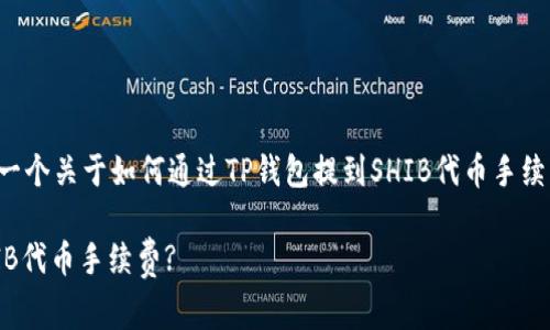 根据您的请求，我将为您设计一个关于如何通过TP钱包提到SHIB代币手续费的、相关关键词和内容大纲。

如何在TP钱包中有效管理SHIB代币手续费?