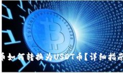 TP钱包里的币如何转换为