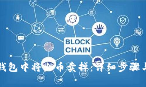 如何在TP钱包中将火币卖掉：详细步骤与注意事项