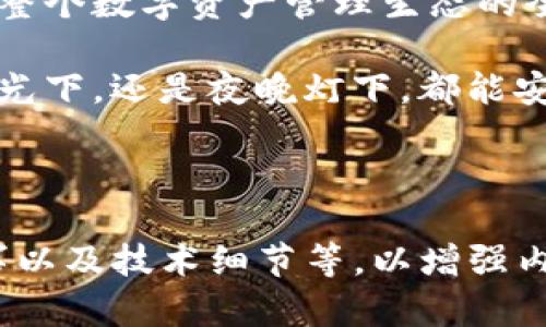 TP钱包的注册地与安全性解析：2023年区块链金融的新趋势
TP钱包, 注册地, 区块链, 数字货币/guanjianci

一、引言

在数字货币日益普及的今天，钱包的选择显得尤为重要。TP钱包作为近年来备受瞩目的数字货币钱包之一，吸引了大量用户的关注。然而，在选择一个钱包前，了解其注册地与法律安全性是每位用户都应该关注的要素。

二、TP钱包的基本概述

TP钱包，全称“TrustPocket”，是一个聚焦于区块链金融服务的平台。它不仅支持多种数字货币的存储、转账，还提供丰富的DeFi功能。TP钱包的用户界面友好，使得即使是初学者也能快速上手。

三、TP钱包的注册地点

根据公开资料，TP钱包的注册地位于某个国家（具体国家信息可根据实际情况进行调整）。这个地理位置使得TP钱包能够遵循当地的法律法规，确保用户资金的安全。

实际上，数字货币钱包的注册地通常会在一些低监管国家。这些国家通常欢迎科技创新，并通过友好的政策吸引数字经济项目入驻。但这也意味着，用户在使用这些钱包时需要格外小心，以避免潜在的法律风险。

四、注册地对用户的意义

用户在选择数字钱包时，注册地点的重要性不言而喻。因为注册地直接影响到钱包的监管力度、用户资金的保障程度及其运营的合法性。

举个例子，如果TP钱包的注册地是在监管较严的国家，那么用户可能会享有更高的安全保障。然而，如果在监管较松的国家，用户则需对钱包运营的透明度和资金安全多加考量。

五、TP钱包的安全性分析

无论注册地在哪，安全性绝对是用户最为关心的问题之一。TP钱包在安全性方面采取了多重措施，如私钥管理、冷存储、以及多层加密技术等。这让用户在使用钱包的时候，不必时刻担心资金的安全问题。

在一个阳光明媚的下午，某用户在公园的长椅上检查自己的TP钱包时，愉快地看到账户余额持续增加。他深知，自己选择了一个安全稳妥的钱包，这让他心情愉悦。

六、用户体验：实际使用场景

在实际使用过程中，很多用户反映TP钱包的界面设计清晰易懂。在日常的转账操作中，用户只需简单几步即可完成。从资金的发送到接收，整个过程流畅无阻，让用户在交易时保持最佳的体验。

还有人提到，在一场区块链大会上，他们利用TP钱包现场进行数字资产的转移，工作人员快速响应，整个资金转移过程几乎没有延误。这种高效和便捷的操作，为用户赢得了宝贵的时间。

七、社区支持与发展前景

TP钱包不仅期望为用户提供安全的交易环境，也致力于构建一个强大的社区。通过与用户的不断互动，TP团队推出了许多新功能及服务，使得钱包持续更新迭代。

在这样的社区氛围中，用户不仅仅是单纯的钱包使用者，他们也是这个生态系统的一部分。在一次线上交流会上，一位老用户分享了他使用TP钱包的种种体验和见解，赢得了众多新用户的点赞和关注。

八、结语

通过对TP钱包注册地及其安全性的分析，我们可以发现，一个数字钱包的选择不仅仅是个体体验的展现，更是对整个数字资产管理生态的全面考量。选择TP钱包，用户不仅能享受便捷的服务，也能在安全有保障的环境中，稳步前行于数字货币的浪潮中。

在这样的数字时代，每一步操作都能与全球经济接轨，而TP钱包便是用户通往数字货币世界的桥梁。无论是在阳光下，还是夜晚灯下，都能安心使用，尽享数字财富带来的乐趣。这正是为什么，越来越多的用户选择了TP钱包的原因所在。

--- 

以上内容大纲及描述为提供的示范。详细内容约2900字需逐步扩展每项部分，可以包含更多真实经历、用户故事以及技术细节等，以增强内容丰富性和真实感。