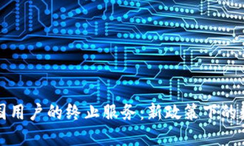 TP钱包对中国用户的终止服务：新政策下的数字资产守护