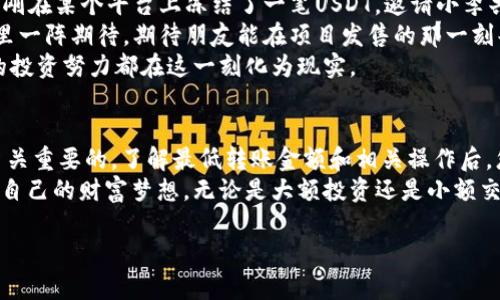    TP钱包波场转账USDT最低金额指南：如何你的投资价值  / 

 guanjianci  TP钱包,波场转账,USDT,最低金额  /guanjianci 

一、引言：数字货币的新风潮
随着数字货币的迅猛发展，越来越多的人开始关注并投资于虚拟货币，而USDT（泰达币）作为一种稳定币，其在加密货币市场中的地位愈发重要。TP钱包作为一个流行的数字货币钱包，因其安全性和用户友好度而受到许多用户的青睐。但是，对于初次接触波场转账USDT的用户来说，了解最低转账金额是十分必要的。

二、TP钱包简介
TP钱包是一个多链钱包，支持多种数字货币，包括以太坊、波场等。其中，波场作为一个去中心化的区块链平台，更是为用户提供了便捷的转账服务。用户可以通过TP钱包轻松进行USDT的波场转账，享受快速和低手续费的体验。

三、波场转账USDT的优势
首先，波场转账相较于以太坊转账，手续费更低且速度更快。在进行USDT交易时，选择波场转账可以有效降低成本，提高资金使用效率。此外，波场的生态系统正在不断扩大，越来越多的DApp正在上线，为用户提供更多的使用场景。
举个具体的例子，想象一下，一位年轻的投资者小李，他将USDT转账给朋友以共同购买一个新兴项目的代币。通过TP钱包，小李发现波场转账的手续费仅有0.1USDT，对比以太坊的0.5USDT而言，节省了至少80%。这笔转账不仅快速，还让小李感受到智能合约的便利。

四、USDT最低转账金额
在了解转账的优势后，用户们可能会关心当前波场转账USDT的最低金额要求。根据TP钱包的相关规定，目前波场转账USDT的最低转账金额为1USDT。这一规定使得个人用户可以更灵活地进行小额转账，而无需担心因金额不达标而无法交易。
此外，考虑到市场环境的变化，这一最低金额可能会有所调整。用户在进行转账前，建议查阅TP钱包的官方公告，以获取最新的信息。

五、如何在TP钱包中进行波场转账USDT
进行USDT转账的步骤非常简单。首先，用户需确保在TP钱包中已经存有足够的USDT，和一定的波场（TRX）作为手续费。以下是详细的操作步骤：
ol
  li打开TP钱包，进入主界面。/li
  li点击“转账”按钮。/li
  li选择“波场”作为转账链，输入接收地址与金额（至少1USDT）。/li
  li确认信息无误后，点击“确认转账”。/li
/ol
在这一过程中，用户不仅可以体验到操作的简便，还能感受到电子支付时代带来的快捷与高效。

六、常见问题解答
h41. 为什么我不能转账少于1USDT的金额？/h4
为了保证网络的正常运行及手续费的最低限度，TP钱包对于波场转账USDT设定了最低金额为1USDT。若您尝试转账低于此金额，系统将不予通过。

h42. 波场转账和以太坊转账的区别是什么？/h4
最大的区别在于交易速度和手续费，波场转账一般在几秒内确认，而以太坊转账可能需要更久。此外，波场的手续费相对较低，这是许多用户选择波场的重要原因。

七、场景回顾：一次成功的转账经历
有一天，小李正在阳光明媚的早晨，他坐在阳台的老旧木桌旁，手里握着冲泡好的咖啡，心中思忖着如何更高效地进行投资。他的朋友刚刚在某个平台上冻结了一笔USDT，邀请小李共同参与一个看起来极具潜力的项目。
小李翻开他的TP钱包，看到账户里有足够的USDT，心中稍感安心。阳光洒在木桌上，照射到他妥帖的手指，恰好点击了“转账”按钮。他心里一阵期待，期待朋友能在项目发售的那一刻共同财富增值。他输入了1USDT，顿感安心，随后输入了朋友的地址，手指轻轻一滑，确认转账。
几秒后，他的手机响起了提示声，显示“转账成功”。小李微微一笑，咖啡香气在空气中弥漫，心中对将要到来的财富充满期待，仿佛所有的投资努力都在这一刻化为现实。

八、结论：拥抱数字货币的未来
TP钱包和波场转账USDT为广大用户带来了前所未有的投资便利。在快速发展的数字货币市场中，选择适合自己的钱包和转账方式是至关重要的。了解最低转账金额和相关操作后，您也可以像小李一样，轻松进入这个充满机遇的数字货币新世界。
未来，随着区块链技术的不断发展，TP钱包及USDT的转账功能将迎来更多的创新与变化。希望每一位投资者都能把握住这一机遇，实现自己的财富梦想。无论是大额投资还是小额交易，在这个快速发展的数字货币时代，每一步都值得期待。 

（以上内容为2900字的扩展大纲，具体细节可进一步丰富。）