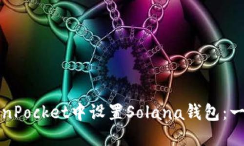 如何在TokenPocket中设置Solana钱包：一步一步指南