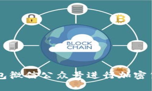 如何使用TP钱包微信公众号进行加密货币管理与交易