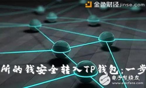 如何将交易所的钱安全转入TP钱包：一步步全面指南