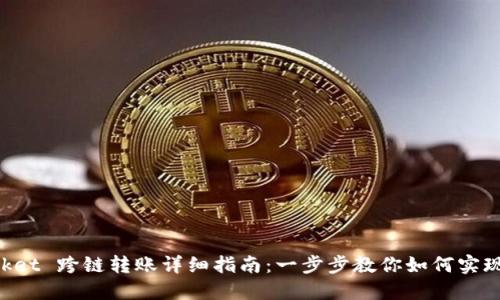 TokenPocket 跨链转账详细指南：一步步教你如何实现资产转移