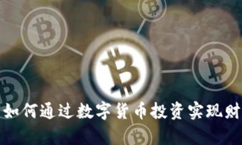 TP钱包如何通过数字货币投资实现财富增值