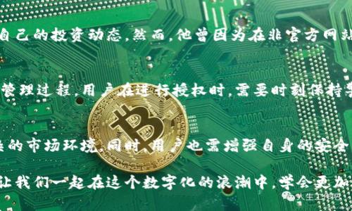   深度解析TP钱包授权机制：如何保障用户数字资产安全 / 
 guanjianci TP钱包，数字资产，授权机制，区块链安全 /guanjianci 

引言
在数字货币日益普及的今天，安全问题成为了每个用户关注的重点。而TP钱包作为一款领先的数字资产管理工具，其授权机制在保护用户资产安全方面发挥了至关重要的作用。本文将深入探讨TP钱包的授权机制，通过情景化描述与小故事的方式，让您更清晰地了解如何借助这一机制来提升您的数字资产保护能力。

TP钱包概述
TP钱包，全称为Trust Protocol Wallet，是市面上备受瞩目的数字资产管理工具之一。它不仅支持多种主流数字货币，如比特币、以太坊等，还提供了便捷的资产管理及交易服务。然而，TP钱包的魅力不仅在于其功能的强大，更在于其严密的安全策略，尤其是在授权机制方面。

授权机制的基本概念
在了解TP钱包的授权机制之前，我们需要清楚授权这一概念。简单来说，授权是指用户允许特定操作或访问权限给他人或应用。这个过程通常涉及到私钥或其他敏感信息的管理。在TP钱包中，这一机制被设计得相对完善，以最大程度保障用户完全控制自己的资产。

TP钱包的授权流程
TP钱包的授权流程可以分为几个关键步骤，从用户发起授权请求，到应用获取相应权限，最终完成预期操作，每一个环节都有其重要性。

步骤一：用户发起授权请求
想象一下，在一个阳光明媚的早晨，你坐在窗边，打开了TP钱包的应用。为了完成某项交易，你需要允许第三方应用访问你的资产数据。你在应用上点击“授权”，这意味着你将要将特定的权限授予这款应用。此时，TP钱包会弹出一个确认对话框，提醒你即将进行的授权操作。

步骤二：授权信息确认
点击“确认”后，你需要输入自己的PIN码或使用生物识别技术进行身份验证。这一过程就像是你在向朋友借钥匙前，会仔细确认他们的身份一样，保证只有本人能够进行重要的授权操作。

步骤三：权限分配与管理
经过身份验证后，TP钱包将会具体分配权限给目标应用。比如，应用可能需要查看你的资产余额、进行小额交易等。TP钱包对此做了严密的权限管理，确保无论何时，用户都能随时查看和修改授权情况。

步骤四：操作的透明性
值得一提的是，TP钱包确保所有的授权操作都是透明的。每当你授权后，系统都会记录下相关信息，让你能够随时查阅。这种透明性不仅提升了用户的信任感，还能有效避免潜在的风险。

TP钱包的安全措施
除了上述的授权流程，TP钱包为了保障用户安全，还采取了一系列强有力的安全措施。首先是私钥管理。TP钱包采用了先进的加密技术，绝不将用户的私钥上传至服务器，确保你的钥匙始终掌握在你自己手中。

用户教育与自我保护
TP钱包通过直播、文章等多种形式向用户普及安全知识，提醒大家在进行授权时要谨慎，避免盲目相信不明应用。比如，近期有用户因为轻信某个“赚钱”应用而将权限一并授权，最终损失惨重。这正是我们在使用数字资产时，除了依靠工具，也要增强自身的安全意识。

用户场景分享
在生活中，许多用户因不熟悉授权机制而存在误区。小张是一名年轻的投资者，闲暇时总喜欢在家中阳光明媚的客厅里，打开TP钱包，查看自己的投资动态。然而，他曾因为在非官方网站下载了TP钱包的伪造版本，导致资产被盗。通过这次教训，小张开始认真学习如何使用TP钱包的授权功能，并逐渐掌握了保护自己的技巧。

总结与反思
通过对TP钱包授权机制的深入分析，我们可以发现其在保护用户数字资产方面的重要性。授权不是简单的权限转移，而是一个复杂的安全管理过程。用户在进行授权时，需要时刻保持警惕，了解每一步操作可能带来的风险。正如生活中的琐事，每一次小心谨慎的选择，都是对未来的负责。

未来展望
随着区块链技术的发展和普及，用户对数字资产的需求将持续增长。TP钱包作为此趋势下的佼佼者，将不断其授权机制，以适应越来越复杂的市场环境。同时，用户也需增强自身的安全意识，加强对授权机制及数字资产保护的学习。

总之，TP钱包的授权机制为用户提供了一个安全、便利的数字资产管理方案，但只有与用户的谨慎相结合，才能真正保护我们的资产安全。让我们一起在这个数字化的浪潮中，学会更加智慧地管理自己的财产。