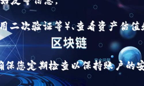 在TP钱包（TokenPocket）中，个人中心是用户进行账户管理和查看资产信息的重要功能模块。以下是如何找到个人中心的步骤：

1. **打开TP钱包**：首先，确保您已经下载并安装了TP钱包应用，然后打开它。

2. **登录账户**：如果您尚未登录，请输入您的钱包地址和密码进行登录。

3. **找到个人中心**：
   - 登录成功后，您通常会在主界面看到一个“我的”或“个人中心”的图标，通常是一个用户头像或姓名的标识。
   - 点击该图标或选项，您将被带入个人中心，在这里可以查看您的资产、交易记录、推荐好友等信息。

4. **管理个人信息**：在个人中心，您可以管理您的个人资料、设置安全性（如修改密码、启用二次验证等）、查看资产估值和交易历史。

### 总结
TP钱包的个人中心是一个便捷的界面，用户可以轻松地管理他们的加密资产和个人信息。确保您定期检查以保持账户的安全和信息的更新。如果您在使用过程中遇到困难，可以查阅TP钱包的帮助文档或联系客服。