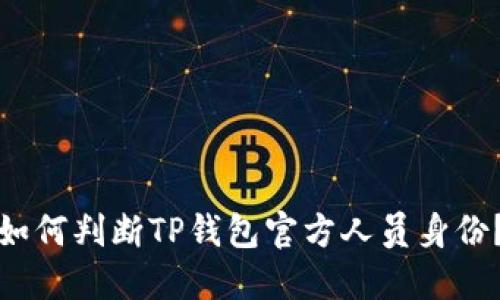 如何判断TP钱包官方人员身份？