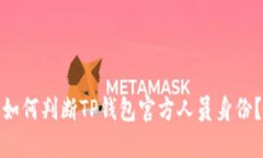 如何判断TP钱包官方人员身