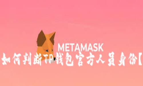 如何判断TP钱包官方人员身份？