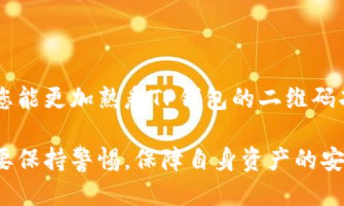   TP钱包—如何便捷扫描二维码进行交易 / 

 guanjianci TP钱包, 二维码, 数字货币, 加密钱包 /guanjianci 

引言
在数字货币日益普及的今天，越来越多的人开始接触和使用各种加密钱包。其中，TP钱包因其简便易用的特点受到许多用户的青睐。扫描二维码进行交易，无疑是TP钱包的一大亮点。无论是接收资金还是发红包，二维码扫描都能让交易变得轻松快捷。本篇文章将详细介绍TP钱包如何扫描二维码，让您的交易体验更加流畅。

TP钱包简介
TP钱包（TokenPocket）是一款支持多链多币种的数字资产钱包，支持以太坊、比特币、EOS等多种主流数字货币的存储和交易。用户可以通过TP钱包随时随地管理自己的加密资产，享受便捷的交易体验。除了基础的资金管理功能，TP钱包还具备丰富的DApp和DeFi应用，促进了数字资产的流通和使用。透过二维码扫描，用户可以迅速完成交易，节省了录入地址的繁琐步骤。

为什么选择二维码扫描？
二维码扫描的方式在数字货币交易中受到了广泛欢迎，原因包括：
ul
    listrong快捷方便：/strong用户只需用手机扫一扫即可完成交易，无需使用手动输入地址，避免了错误。/li
    listrong安全性高：/strong二维码一般是由钱包自动生成，减少了人为输入时可能出现的错误，降低了资产丢失的风险。/li
    listrong适配多种场景：/strong无论是支付、接收转账，还是参与活动，二维码都能实现多种功能，提高用户体验。/li
/ul

TP钱包二维码的生成步骤
首先，用户需要在TP钱包中生成自己的接收二维码。
ol
    li打开TP钱包应用，进入主界面。/li
    li点击“收款”选项，选择“二维码收款”。/li
    li系统会为您生成一个包含您钱包地址的二维码，您可以选择保存或分享该二维码，方便其他人扫描付款。/li
/ol

如何使用TP钱包扫码进行交易
接下来，我们来看如何使用TP钱包进行二维码扫描以完成交易。
ol
    li打开TP钱包应用，进入主界面。/li
    li点击首页的“扫一扫”图标。/li
    li对准您要扫描的二维码，应用会自动识别二维码内容并显示相关信息。/li
    li确认交易信息无误后，输入交易金额，完成支付。此时，您可以选择是否添加交易备注，方便日后查阅。/li
/ol

二维码交易的安全性
在使用TP钱包进行QR码交易时，安全性始终是用户关心的重点。
第一，TP钱包采用多重签名和冷钱包技术保护用户资产安全。无论是生成二维码还是进行交易，均会通过加密措施确保数据传输的安全性。
第二，建议用户在扫描二维码前，务必检查接收方的身份。如果可能，通过好友确认二维码的真实性，避免因恶意链接而导致资金损失。

使用案例：阳光下的转账
在一个阳光明媚的下午，小明与朋友约在咖啡厅，共同庆祝他们的毕业。他们餐后想AA制，但小明的朋友并没有带够现金，只能请求小明通过TP钱包支付。小明在阳光洒在老旧木桌上的情况下，打开了TP钱包，轻松生成了自己的二维码。
小明的朋友拿出手机，点击扫一扫，来了一次完美的QR码扫描，几秒钟后，转账成功。阳光透过窗户洒在朋友们的欢声笑语中，数字货币的便捷让这次聚会更加愉快。

总结
TP钱包凭借其简便的二维码扫描功能，为用户的数字货币交易提供了极大的便利。使用二维码扫描，不仅简化了操作流程，还提升了交易的安全性。希望通过本文的介绍，您能更加熟悉TP钱包的二维码功能，并在今后的交易中得心应手。

随着数字货币的不断发展，二维码技术的应用将更加广泛。未来，我们相信TP钱包及其他钱包会不断推动这个行业的进步与发展。同时，用户在使用这些方便的工具时，也要保持警惕，保障自身资产的安全。