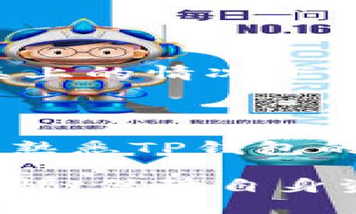   TP钱包—如何便捷扫描二维码进行交易 / 

 guanjianci TP钱包, 二维码, 数字货币, 加密钱包 /guanjianci 

引言
在数字货币日益普及的今天，越来越多的人开始接触和使用各种加密钱包。其中，TP钱包因其简便易用的特点受到许多用户的青睐。扫描二维码进行交易，无疑是TP钱包的一大亮点。无论是接收资金还是发红包，二维码扫描都能让交易变得轻松快捷。本篇文章将详细介绍TP钱包如何扫描二维码，让您的交易体验更加流畅。

TP钱包简介
TP钱包（TokenPocket）是一款支持多链多币种的数字资产钱包，支持以太坊、比特币、EOS等多种主流数字货币的存储和交易。用户可以通过TP钱包随时随地管理自己的加密资产，享受便捷的交易体验。除了基础的资金管理功能，TP钱包还具备丰富的DApp和DeFi应用，促进了数字资产的流通和使用。透过二维码扫描，用户可以迅速完成交易，节省了录入地址的繁琐步骤。

为什么选择二维码扫描？
二维码扫描的方式在数字货币交易中受到了广泛欢迎，原因包括：
ul
    listrong快捷方便：/strong用户只需用手机扫一扫即可完成交易，无需使用手动输入地址，避免了错误。/li
    listrong安全性高：/strong二维码一般是由钱包自动生成，减少了人为输入时可能出现的错误，降低了资产丢失的风险。/li
    listrong适配多种场景：/strong无论是支付、接收转账，还是参与活动，二维码都能实现多种功能，提高用户体验。/li
/ul

TP钱包二维码的生成步骤
首先，用户需要在TP钱包中生成自己的接收二维码。
ol
    li打开TP钱包应用，进入主界面。/li
    li点击“收款”选项，选择“二维码收款”。/li
    li系统会为您生成一个包含您钱包地址的二维码，您可以选择保存或分享该二维码，方便其他人扫描付款。/li
/ol

如何使用TP钱包扫码进行交易
接下来，我们来看如何使用TP钱包进行二维码扫描以完成交易。
ol
    li打开TP钱包应用，进入主界面。/li
    li点击首页的“扫一扫”图标。/li
    li对准您要扫描的二维码，应用会自动识别二维码内容并显示相关信息。/li
    li确认交易信息无误后，输入交易金额，完成支付。此时，您可以选择是否添加交易备注，方便日后查阅。/li
/ol

二维码交易的安全性
在使用TP钱包进行QR码交易时，安全性始终是用户关心的重点。
第一，TP钱包采用多重签名和冷钱包技术保护用户资产安全。无论是生成二维码还是进行交易，均会通过加密措施确保数据传输的安全性。
第二，建议用户在扫描二维码前，务必检查接收方的身份。如果可能，通过好友确认二维码的真实性，避免因恶意链接而导致资金损失。

使用案例：阳光下的转账
在一个阳光明媚的下午，小明与朋友约在咖啡厅，共同庆祝他们的毕业。他们餐后想AA制，但小明的朋友并没有带够现金，只能请求小明通过TP钱包支付。小明在阳光洒在老旧木桌上的情况下，打开了TP钱包，轻松生成了自己的二维码。
小明的朋友拿出手机，点击扫一扫，来了一次完美的QR码扫描，几秒钟后，转账成功。阳光透过窗户洒在朋友们的欢声笑语中，数字货币的便捷让这次聚会更加愉快。

总结
TP钱包凭借其简便的二维码扫描功能，为用户的数字货币交易提供了极大的便利。使用二维码扫描，不仅简化了操作流程，还提升了交易的安全性。希望通过本文的介绍，您能更加熟悉TP钱包的二维码功能，并在今后的交易中得心应手。

随着数字货币的不断发展，二维码技术的应用将更加广泛。未来，我们相信TP钱包及其他钱包会不断推动这个行业的进步与发展。同时，用户在使用这些方便的工具时，也要保持警惕，保障自身资产的安全。