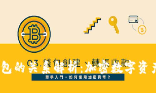 biaso火币与TP钱包的关系解析：加密数字资产的便捷管理之道