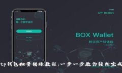 tp钱包批量转账教程：一步