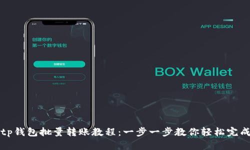 tp钱包批量转账教程：一步一步教你轻松完成