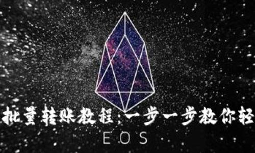 tp钱包批量转账教程：一步一步教你轻松完成