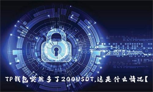 TP钱包突然多了200USDT，这是什么情况？