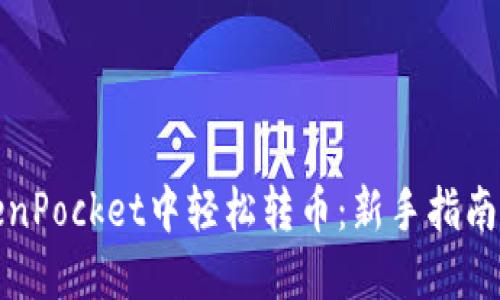 如何在TokenPocket中轻松转币：新手指南与实用技巧