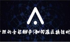 TP钱包：数字资产管理的全