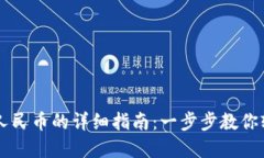 TP钱包提现人民币的详细指