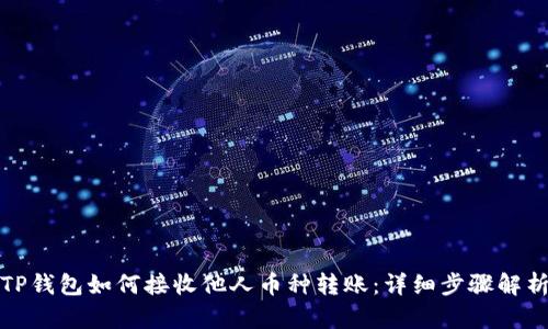 TP钱包如何接收他人币种转账：详细步骤解析