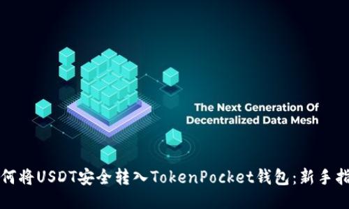 如何将USDT安全转入TokenPocket钱包：新手指南