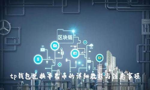 tp钱包兑换辛巴币的详细教程与注意事项