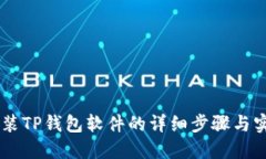 手机安装TP钱包软件的详细