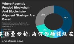 TP钱包转账手续费分析：为