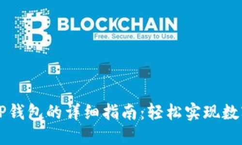 货币导入TP钱包的详细指南：轻松实现数字资产管理