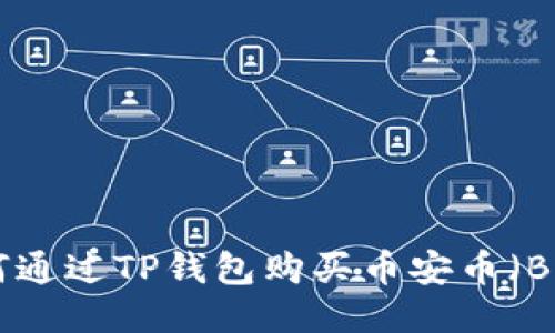 如何通过TP钱包购买币安币（BNB）