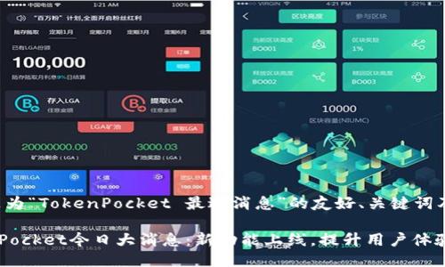 如下是为“TokenPocket 最近消息”的友好、关键词及大纲：

TokenPocket今日大消息：新功能上线，提升用户体验！