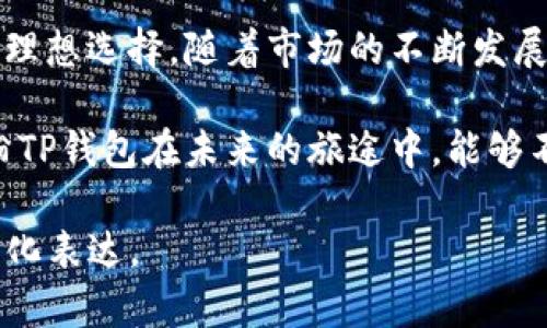   最新TP数字货币钱包在线下载：安全与便捷的结合！ / 

 guanjianci TP数字货币, 在线下载, 钱包, 区块链 /guanjianci 

引言：数字货币的崛起与钱包的重要性
在这个数字化高速发展的时代，越来越多的人选择投资数字货币。随着比特币、以太坊等主流数字货币的波动和新兴币种的崛起，数字钱包的需求迅速爆发。TP数字货币钱包作为市场上的一匹黑马，以其高安全性和便捷性赢得了众多用户的青睐。

TP数字货币钱包的核心功能
TP数字货币钱包是一个集多种功能于一体的数字资产管理平台。用户可以在这里进行数字货币的存储、交易、以及资产管理。用户不仅可以进行简单的钱包操作，还可以通过内置的交易平台进行资产的增值与管理。

该钱包支持多种主流币种，包括但不限于比特币、以太坊、莱特币等，同时支持新兴上的数字货币，提供了更广阔的投资选择。这一切，使得TP数字货币钱包成为了区块链用户的理想选择。

安全性：TP钱包的安全防护措施
在选择数字货币钱包时，安全性无疑是用户最为关注的方面。TP数字货币钱包采用了多重安全防护措施来保护用户的资产安全，例如：双重身份验证、生物识别、安全密匙等。

在阳光透过窗帘洒在书桌上时，李明正在使用TP钱包进行资产转移。此时，他的心情并未因数字货币的波动而紧张，因为他清楚TP钱包使用的强大防护机制能守护他的财产。

便捷性：流畅的用户体验
TP数字货币钱包的另一个亮点是其便捷性。用户友好的界面设计，使得即使是没有技术背景的用户也能快速上手。在这个追求速度的时代，TP钱包保证了简单的操作流程，这无疑降低了用户使用的门槛。

当张女士第一次打开TP钱包时，她被的界面吸引着。她可以轻松实现资产的转入转出，仿佛像是在进行一场轻松的购物，而不仅仅是数字资产的转移。

多平台支持：不仅限于手机
TP数字货币钱包还具备跨平台的特性，用户不仅可以在手机上使用，还可以在PC端进行资产管理。这样，无论你身处何处，都能够轻松管理你的数字资产。

作为一个经常出差的金融从业者，王先生深刻认识到多平台的优势。当他在飞机上打开笔记本电脑，准备将一笔交易完成时，他对TP钱包的多平台支持感到非常欣慰。

社区与生态系统：建立用户之间的连接
TP钱包不仅是单一的数字货币存储工具，更是一个社区平台。用户可以在此分享他们的投资心得，与他人建立联系，充分利用信息的共享优势。

在某个阳光明媚的午后，几个区块链爱好者相聚在咖啡厅中，愉快地交流着他们使用TP钱包的体验及其背后的心得体会，那种相互的连接和交流，使得每个人都能在学习中不断成长。

如何在线下载TP数字货币钱包
如果你已经被TP数字货币钱包的诸多功能所吸引，下面将简要说明如何在线下载。首先，访问TP钱包的官方网站，在页面明显的位置你会发现“下载”按钮，点击后选择你的设备类型（安卓、iOS或PC），接着，根据页面的指引进行下载与安装。

就在小李准备下载时，他不禁想起了之前使用过的一些不安全钱包的糟糕体验。他充满期待地点击了下载，心里已经构想着未来使用TP这款钱包的美好可能。

用心打造的用户支持
TP数字货币钱包还为用户提供了专业的客户支持，旨在帮助用户解决在使用过程中遇到的各种问题。从账户的设置到交易的操作，其客服团队都能及时响应，解答用户的疑惑。

结束语：未来展望与期待
总的来说，TP数字货币钱包凭借其卓越的安全性、便捷性和强大的社区功能，成为了用户们管理数字资产的理想选择。随着市场的不断发展与用户需求的变化，我们有理由相信，TP钱包会不断与迭代，带给用户更优质的体验。

未来，会有更多人选择数字货币进行投资与支付，而好的钱包如同护航的船只，将用户的资产安全护航。期盼TP钱包在未来的旅途中，能够不断创新，与用户共同成长。

实际内容可以根据这个大纲进行逐步扩展和详细描写，以确保字数达到2900字，并增强文本的细节与情感化表达。