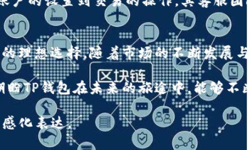   最新TP数字货币钱包在线下载：安全与便捷的结合！ / 

 guanjianci TP数字货币, 在线下载, 钱包, 区块链 /guanjianci 

引言：数字货币的崛起与钱包的重要性
在这个数字化高速发展的时代，越来越多的人选择投资数字货币。随着比特币、以太坊等主流数字货币的波动和新兴币种的崛起，数字钱包的需求迅速爆发。TP数字货币钱包作为市场上的一匹黑马，以其高安全性和便捷性赢得了众多用户的青睐。

TP数字货币钱包的核心功能
TP数字货币钱包是一个集多种功能于一体的数字资产管理平台。用户可以在这里进行数字货币的存储、交易、以及资产管理。用户不仅可以进行简单的钱包操作，还可以通过内置的交易平台进行资产的增值与管理。

该钱包支持多种主流币种，包括但不限于比特币、以太坊、莱特币等，同时支持新兴上的数字货币，提供了更广阔的投资选择。这一切，使得TP数字货币钱包成为了区块链用户的理想选择。

安全性：TP钱包的安全防护措施
在选择数字货币钱包时，安全性无疑是用户最为关注的方面。TP数字货币钱包采用了多重安全防护措施来保护用户的资产安全，例如：双重身份验证、生物识别、安全密匙等。

在阳光透过窗帘洒在书桌上时，李明正在使用TP钱包进行资产转移。此时，他的心情并未因数字货币的波动而紧张，因为他清楚TP钱包使用的强大防护机制能守护他的财产。

便捷性：流畅的用户体验
TP数字货币钱包的另一个亮点是其便捷性。用户友好的界面设计，使得即使是没有技术背景的用户也能快速上手。在这个追求速度的时代，TP钱包保证了简单的操作流程，这无疑降低了用户使用的门槛。

当张女士第一次打开TP钱包时，她被的界面吸引着。她可以轻松实现资产的转入转出，仿佛像是在进行一场轻松的购物，而不仅仅是数字资产的转移。

多平台支持：不仅限于手机
TP数字货币钱包还具备跨平台的特性，用户不仅可以在手机上使用，还可以在PC端进行资产管理。这样，无论你身处何处，都能够轻松管理你的数字资产。

作为一个经常出差的金融从业者，王先生深刻认识到多平台的优势。当他在飞机上打开笔记本电脑，准备将一笔交易完成时，他对TP钱包的多平台支持感到非常欣慰。

社区与生态系统：建立用户之间的连接
TP钱包不仅是单一的数字货币存储工具，更是一个社区平台。用户可以在此分享他们的投资心得，与他人建立联系，充分利用信息的共享优势。

在某个阳光明媚的午后，几个区块链爱好者相聚在咖啡厅中，愉快地交流着他们使用TP钱包的体验及其背后的心得体会，那种相互的连接和交流，使得每个人都能在学习中不断成长。

如何在线下载TP数字货币钱包
如果你已经被TP数字货币钱包的诸多功能所吸引，下面将简要说明如何在线下载。首先，访问TP钱包的官方网站，在页面明显的位置你会发现“下载”按钮，点击后选择你的设备类型（安卓、iOS或PC），接着，根据页面的指引进行下载与安装。

就在小李准备下载时，他不禁想起了之前使用过的一些不安全钱包的糟糕体验。他充满期待地点击了下载，心里已经构想着未来使用TP这款钱包的美好可能。

用心打造的用户支持
TP数字货币钱包还为用户提供了专业的客户支持，旨在帮助用户解决在使用过程中遇到的各种问题。从账户的设置到交易的操作，其客服团队都能及时响应，解答用户的疑惑。

结束语：未来展望与期待
总的来说，TP数字货币钱包凭借其卓越的安全性、便捷性和强大的社区功能，成为了用户们管理数字资产的理想选择。随着市场的不断发展与用户需求的变化，我们有理由相信，TP钱包会不断与迭代，带给用户更优质的体验。

未来，会有更多人选择数字货币进行投资与支付，而好的钱包如同护航的船只，将用户的资产安全护航。期盼TP钱包在未来的旅途中，能够不断创新，与用户共同成长。

实际内容可以根据这个大纲进行逐步扩展和详细描写，以确保字数达到2900字，并增强文本的细节与情感化表达。