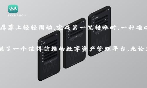   哪里能下载TP钱包：全面指南与用户体验分享 / 

 guanjianci TP钱包, 数字货币, 钱包下载, 区块链 /guanjianci 

引言
在数字货币日渐兴盛的今天，选择一个安全、便捷的数字钱包显得尤为重要。TP钱包作为一个新兴的数字货币钱包，以其优雅的界面和多种功能受到了众多用户的青睐。那么，究竟哪里能下载TP钱包呢？本文将为您一一解答，同时分享使用TP钱包时的一些真实体验。

TP钱包的特点与优势
TP钱包不仅支持多种主流的数字货币，还结合了区块链技术的高安全性，让用户在使用过程中更加安心。此外，其友好的用户界面和便捷的操作流程也让更多的数字货币爱好者能够轻松上手。阳光透过窗户，洒落在我手中的手机屏幕上，显示出的TP钱包的界面如同一道温暖的光芒，让我倍感安心。

移动端下载途径
对于大多数用户来说，使用手机进行数字钱包的管理是最为常见的方式。那么，如何在移动设备上下载TP钱包呢？您可以通过以下方式迅速获得这个钱包：
ul
    li应用商店搜索：在App Store（iOS用户）或Google Play（Android用户）中搜索“TP钱包”，即可找到并下载。/li
    li官方网站：访问TP钱包的官方网站，上面会提供最新的下载链接，确保您获取到的是最新版本。/li
    li第三方下载平台：某些知名的安卓应用市场也会提供TP钱包的下载链接，但请注意选择信誉良好的平台，避免下载到不安全的版本。/li
/ul

使用场景与真实体验
在我使用TP钱包的过程中，有一次让我印象深刻。那是一个阳光明媚的午后，我坐在家中的阳台上，附近的街道上传来孩童的嬉闹声，让我感到生活的温暖。打开TP钱包，我便可以随时随地浏览自己的数字资产，轻松管理各类币种。使用过程中，界面的流畅性以及快速的交易体验，让我对这款钱包有了更深的认识。

安全性：如何保护您的资产
在数字货币的世界中，安全是用户最为关心的问题。TP钱包提供多种安全保障措施，包括但不限于：
ul
    li多重签名：用户可以设置多个授权人，确保任何交易都需要经过多重确认。/li
    li冷存储方案：通过将大部分资产存储在离线环境中，降低资产被盗的风险。/li
    li定期安全更新：开发团队会定期发布新版本，以修复潜在的安全漏洞。/li
/ul
当我第一次完成一笔交易，看到屏幕上显示的“交易成功”字样时，心中涌起一阵成就感，同时也不禁为TP钱包的安全性感到欣慰。

常见问题解答
许多用户在下载和使用TP钱包时，可能会遇到一些疑问，这里我们为您解答常见问题：
ul
    listrongTP钱包支持哪些数字货币？/strong TP钱包支持比特币、以太坊、莱特币等主流数字货币。/li
    listrong如何找回丢失的账户？/strong 若您遗失了助记词，账户将无法恢复，因此在创建账户时，请务必妥善保存相关信息。/li
    listrong是否可以在不同设备上使用TP钱包？/strong 是的，您可以在多台设备上使用TP钱包，只需确保使用相同的助记词。/li
/ul

小故事：第一次使用TP钱包的体验
那是一个轻松的周末，我决定尝试将一些闲置的数字资产转入TP钱包。阳光透过窗帘洒在我的桌面上，散发出温暖迷人的光线。随着我的指尖在屏幕上轻轻滑动，完成第一笔转账时，一种难以言表的兴奋感油然而生。我的小额投资正在经过数字网络的快速转移，感受到科技的神奇与便捷。

总结
TP钱包无疑是当前数字货币市场中一款值得关注的产品。通过简单易行的下载方法、便捷的使用体验以及卓越的安全性，TP钱包为广大用户提供了一个值得信赖的数字资产管理平台。无论您是一名刚入门的数字货币新手，还是一位资深投资者，TP钱包都能满足您的需求。在探索数字货币的道路上，TP钱包绝对是您不可或缺的伙伴。

在未来的日子里，我期待着与TP钱包一起，走过更多美好的瞬间，收获属于我的数字财富之路。 

以上大纲只是一个示例，实际内容应该根据所需的2900个字作调整和扩展。希望这些内容和结构能帮助您制作出一篇优秀的文章！