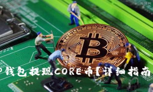如何通过TP钱包提现CORE币？详细指南与注意事项
