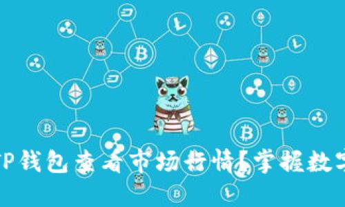 如何通过TP钱包查看市场行情？掌握数字货币动态