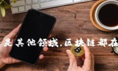   探索区块链产业平台：它